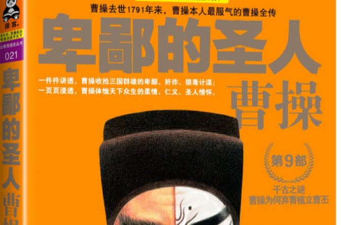 卑鄙的圣人曹操