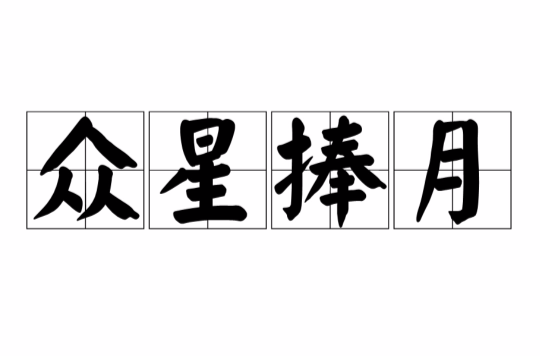 众星捧月