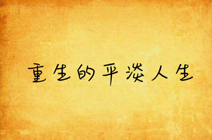 重生的平淡人生