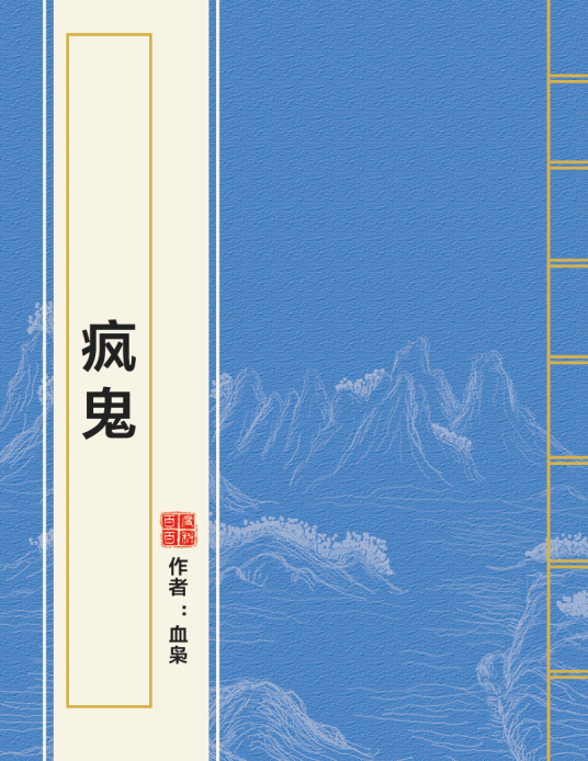 疯鬼_百度百科