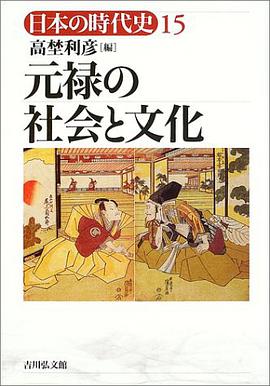 日本の时代史元禄の社会と文化