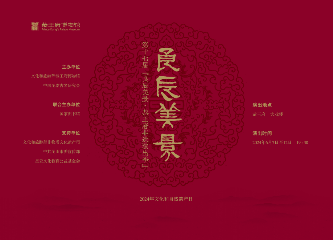 第十七届"良辰美景·恭王府非遗演出季"