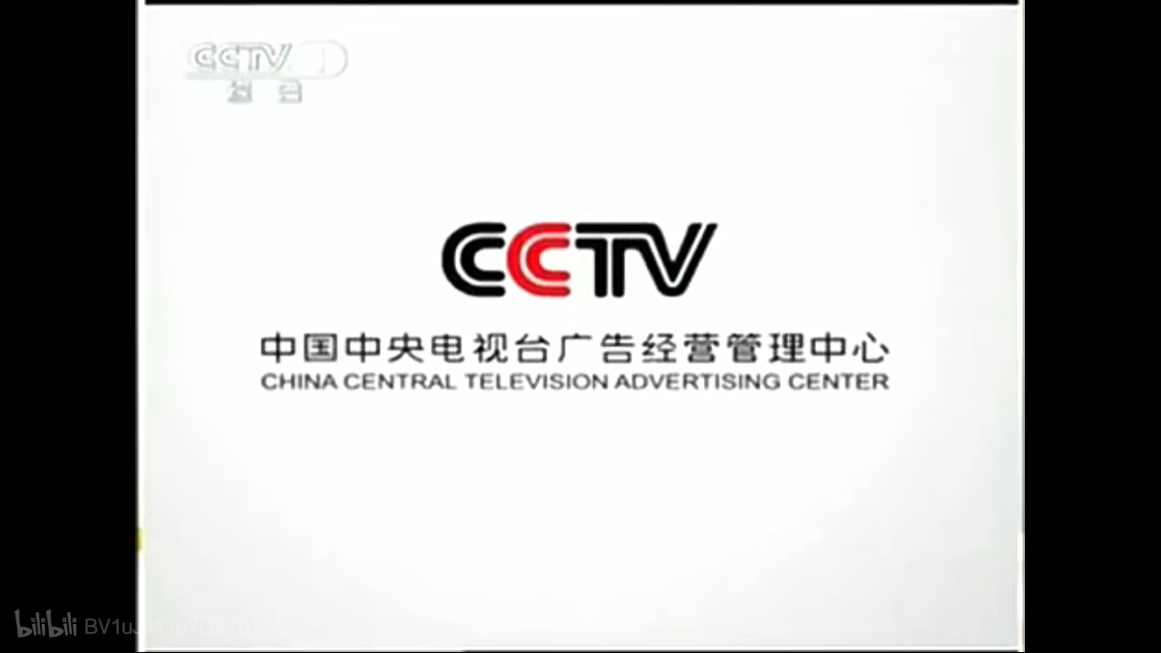 中央电视台广告经营中心