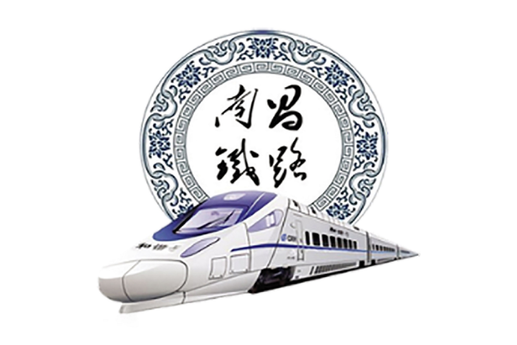 铁路局集团有限公司之一,于2017年11月19日挂牌成立,前身为南昌铁路局