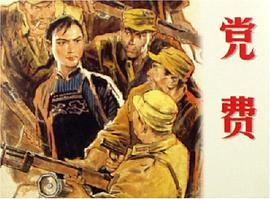 《党费》是上海人民美术出版社出版的图书,作者是王愿坚 /p>
