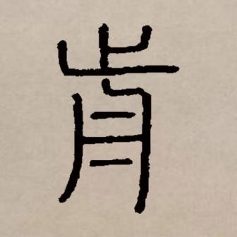 前（汉语文字）_百度百科
