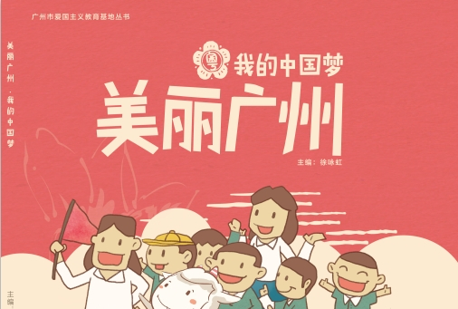 美丽广州·我的中国梦
