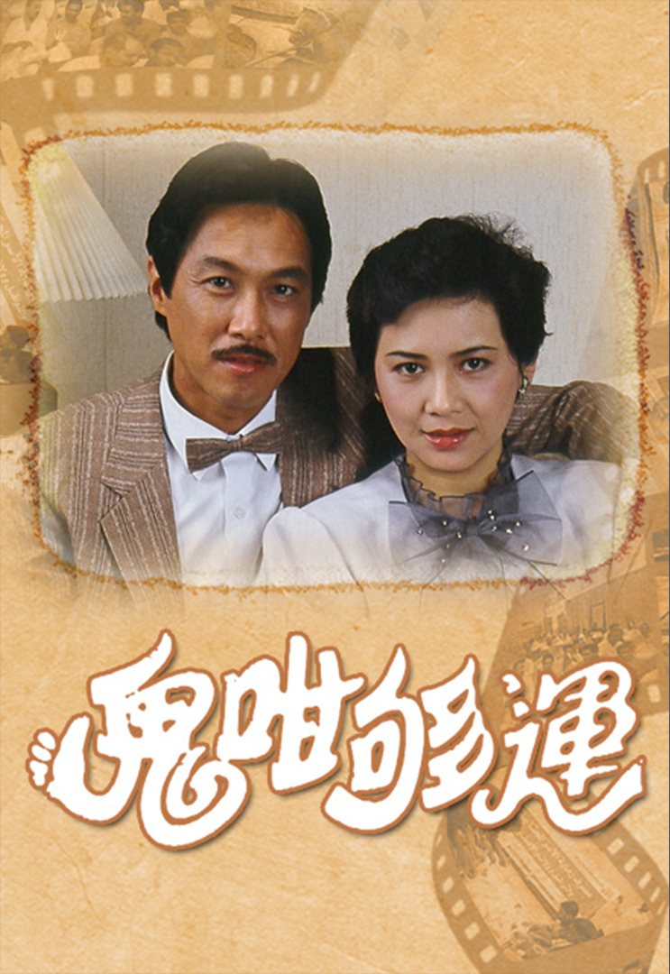  p data-id="gnavkh52on">《鬼咁够运》是1983年上映的香港电视剧,由 