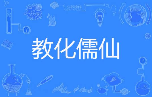 教化儒仙_百度百科