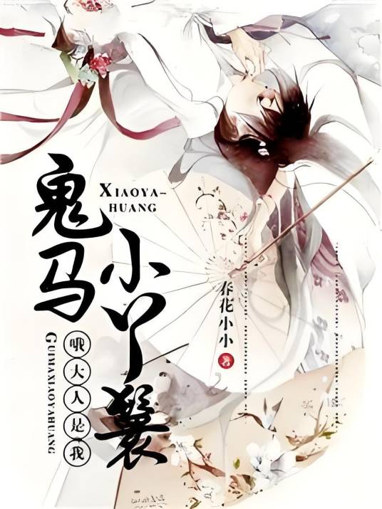 鬼马小丫鬟：哦，大人是我_百度百科