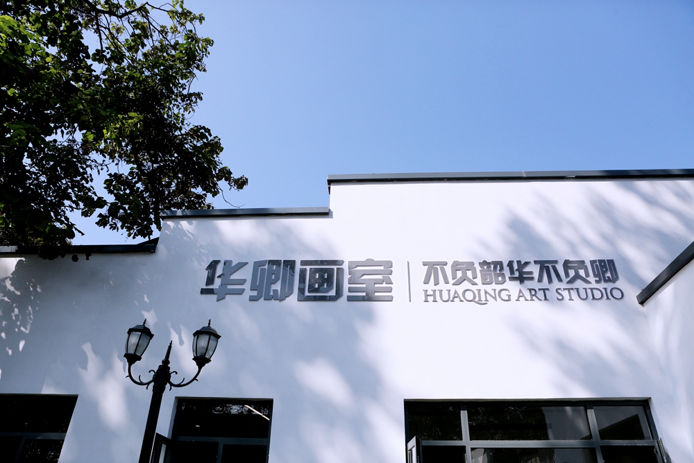  p>华卿画室隶位于北京市通州区宋庄镇佰富苑18号,属于 a target="