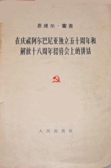 上的讲话》是人民出版社出版的图书,作者是[阿尔巴尼亚] 恩维尔·霍查