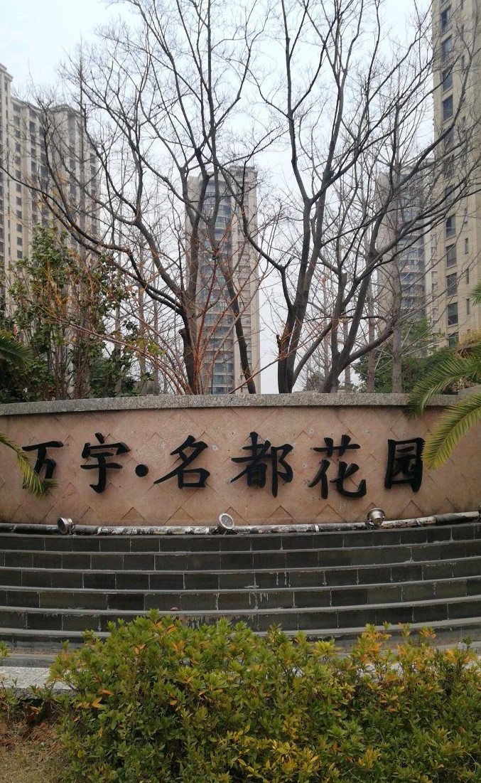 万宇名都花园