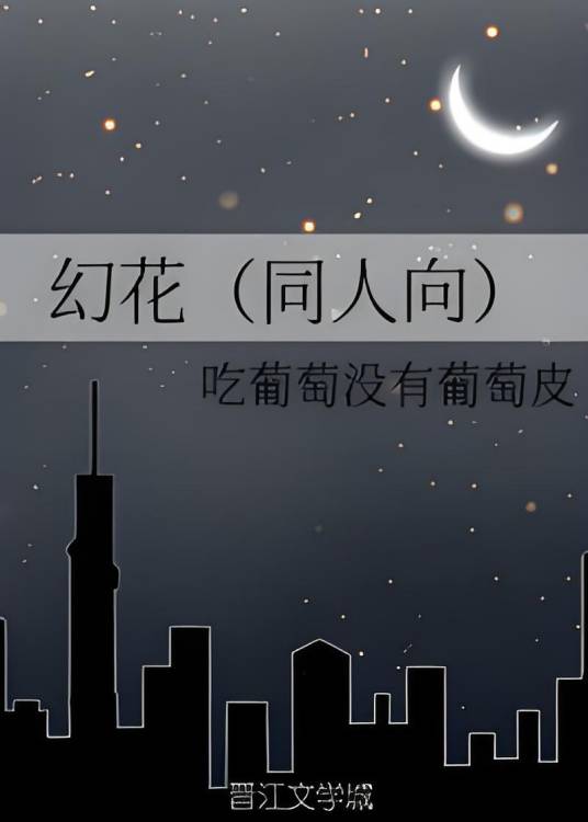 幻花（同人向）_百度百科