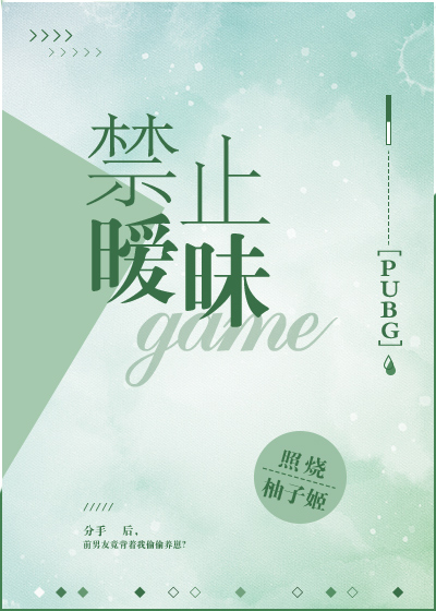 禁止暧昧pubg