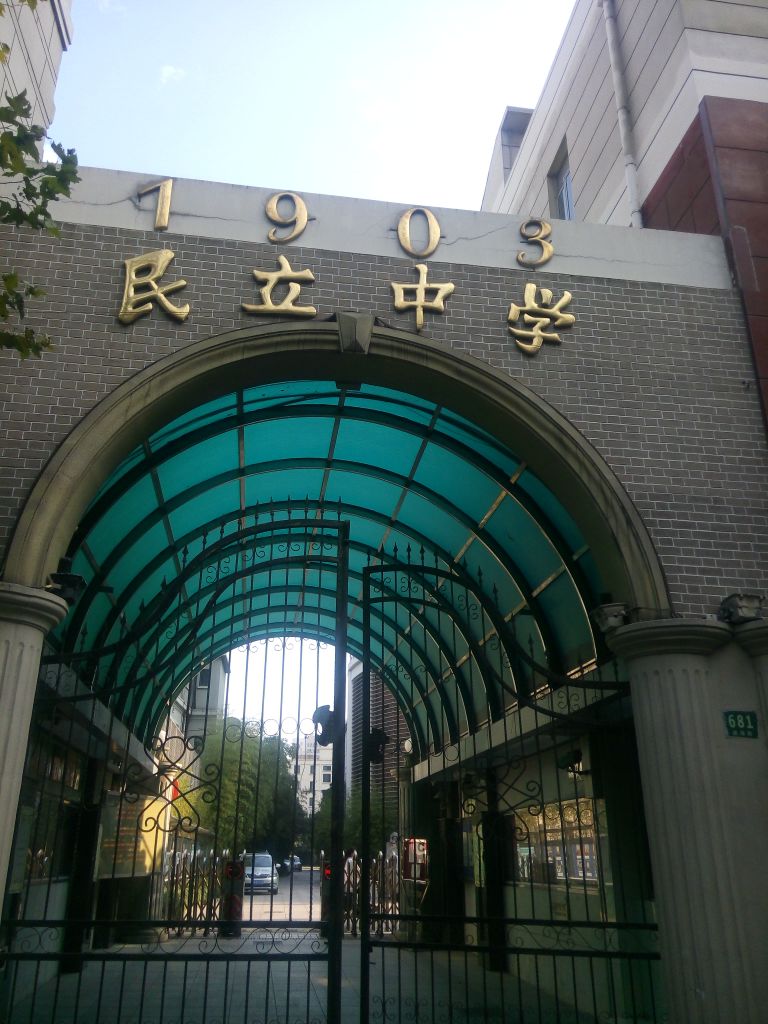 上海民立中学