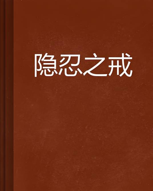 隐忍之戒_百度百科