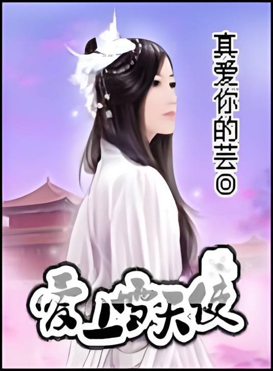 爱上雪天使_百度百科
