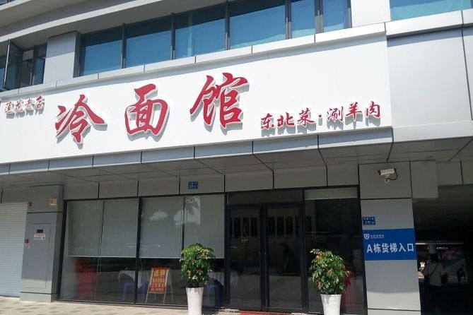 冷面馆