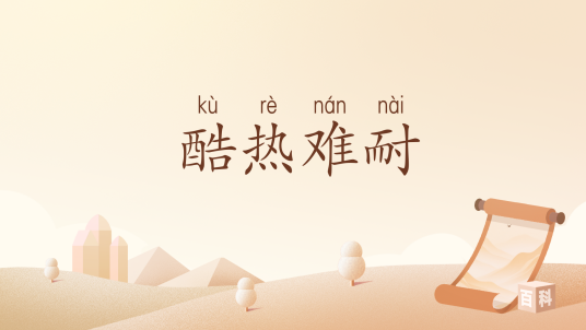酷热难耐_百度百科
