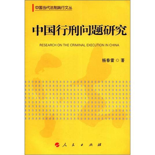 中国行刑问题研究_百度百科