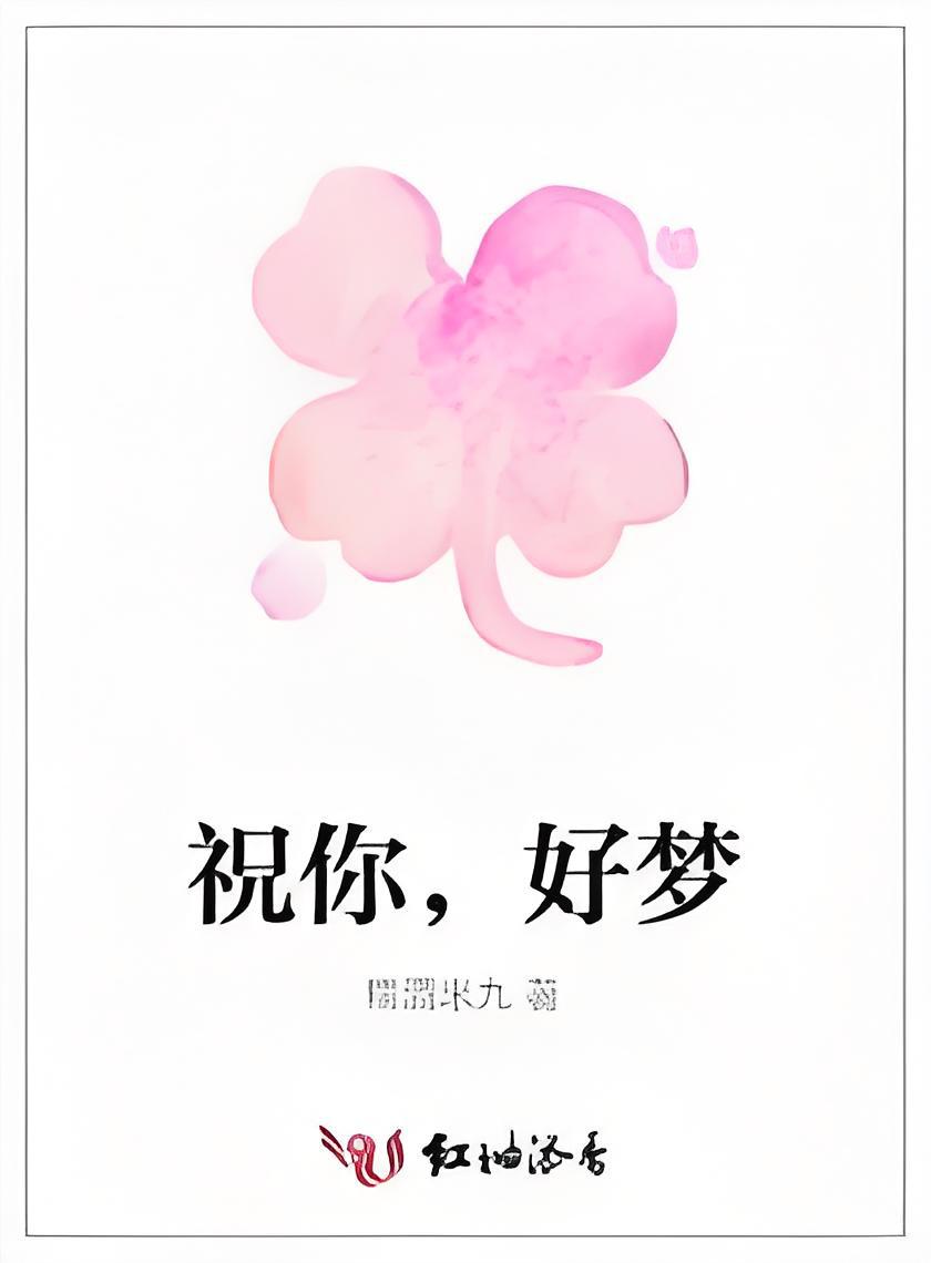 祝你,好梦