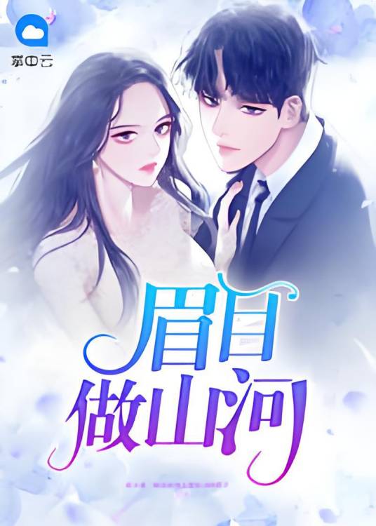 眉目做山河_百度百科