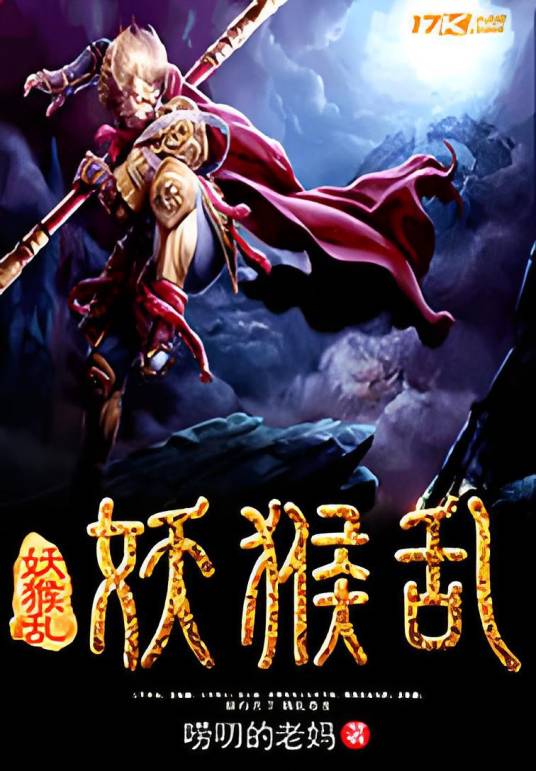 妖猴乱_百度百科