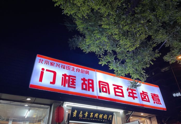  p>门框胡同百年卤煮(新街口店)是一家位于北京市西城区赵登禹路甲2号