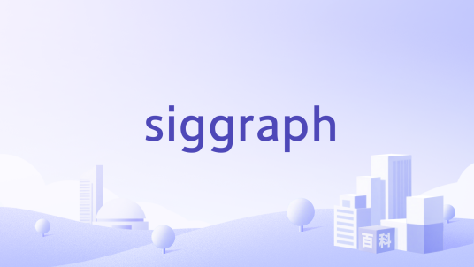 siggraph_百度百科