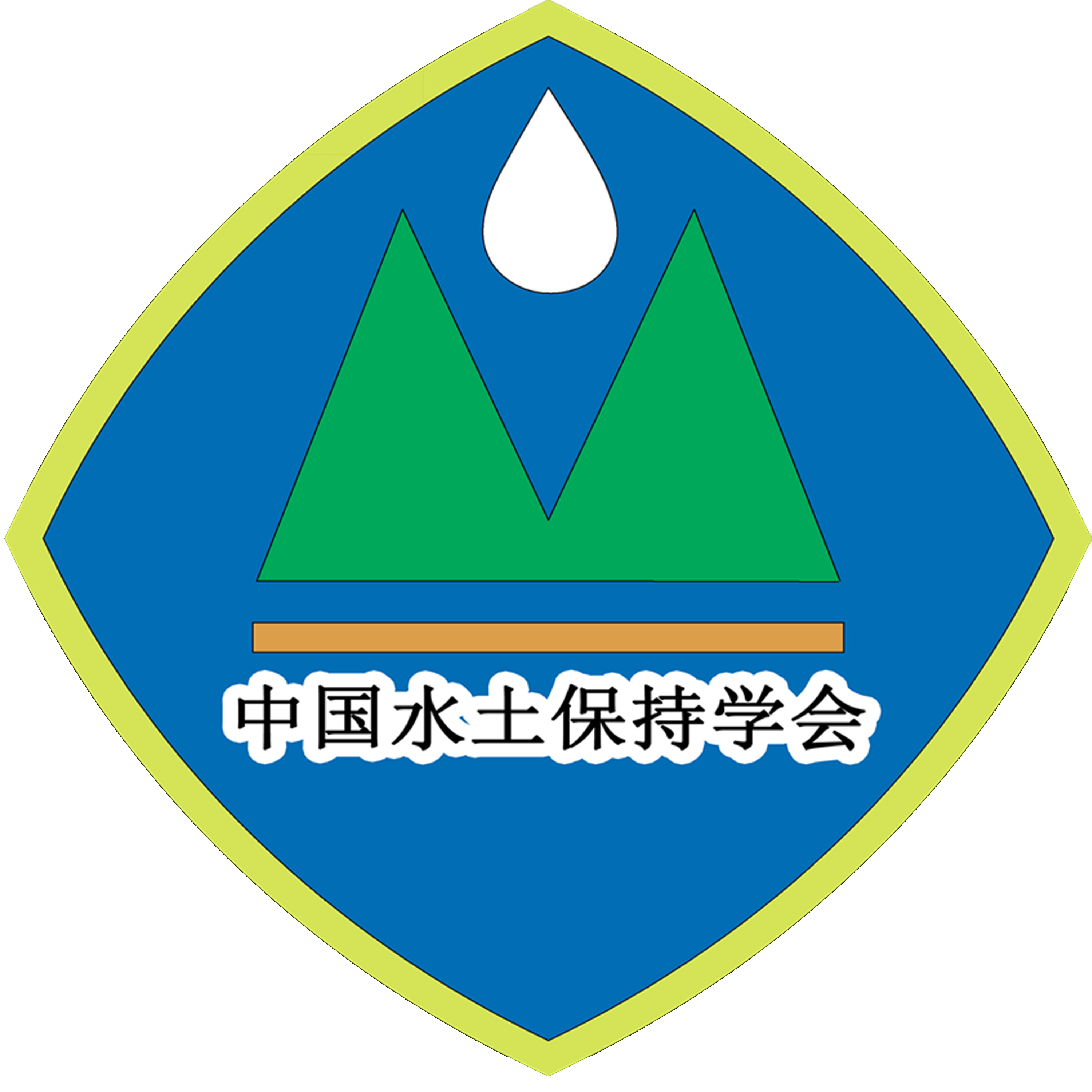 中国水土保持学会
