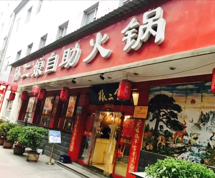 孙二娘自助火锅