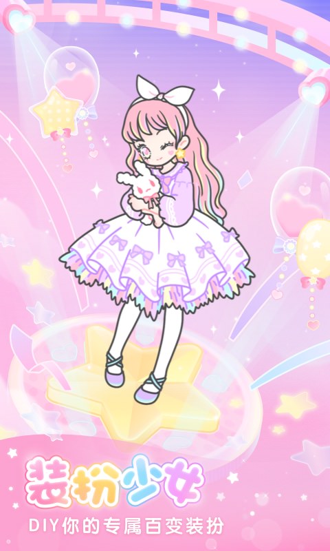 装扮少女