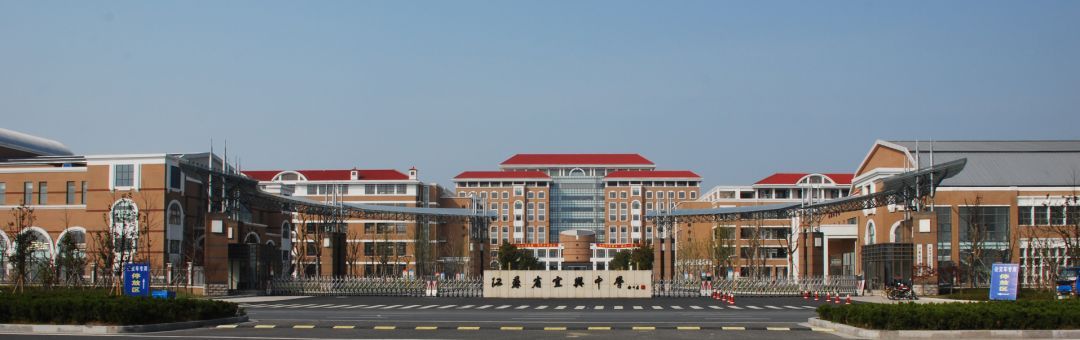 江苏省宜兴中学