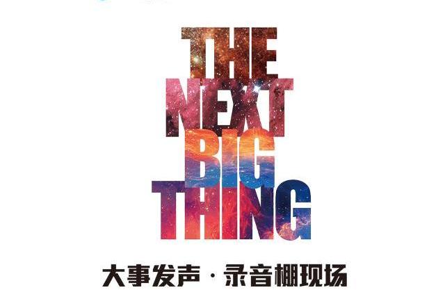 大事发声