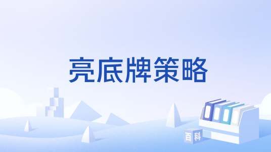 亮底牌策略_百度百科