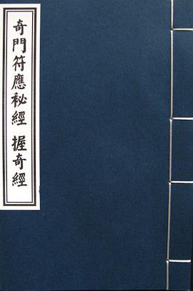 奇门符应秘经握奇经:秘传阵图,符箓