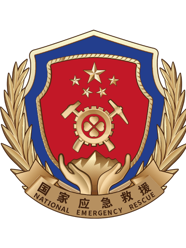 国家安全生产应急救援中心