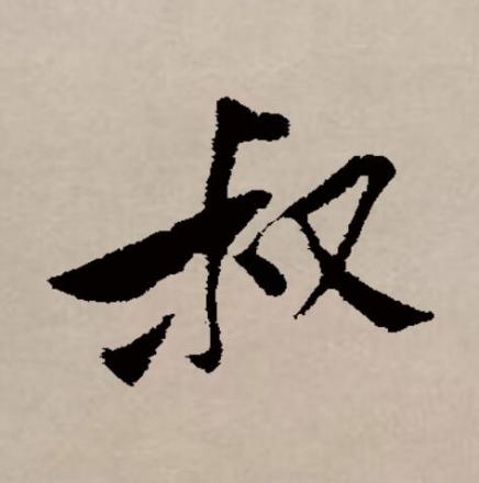 叔（汉语文字）_百度百科