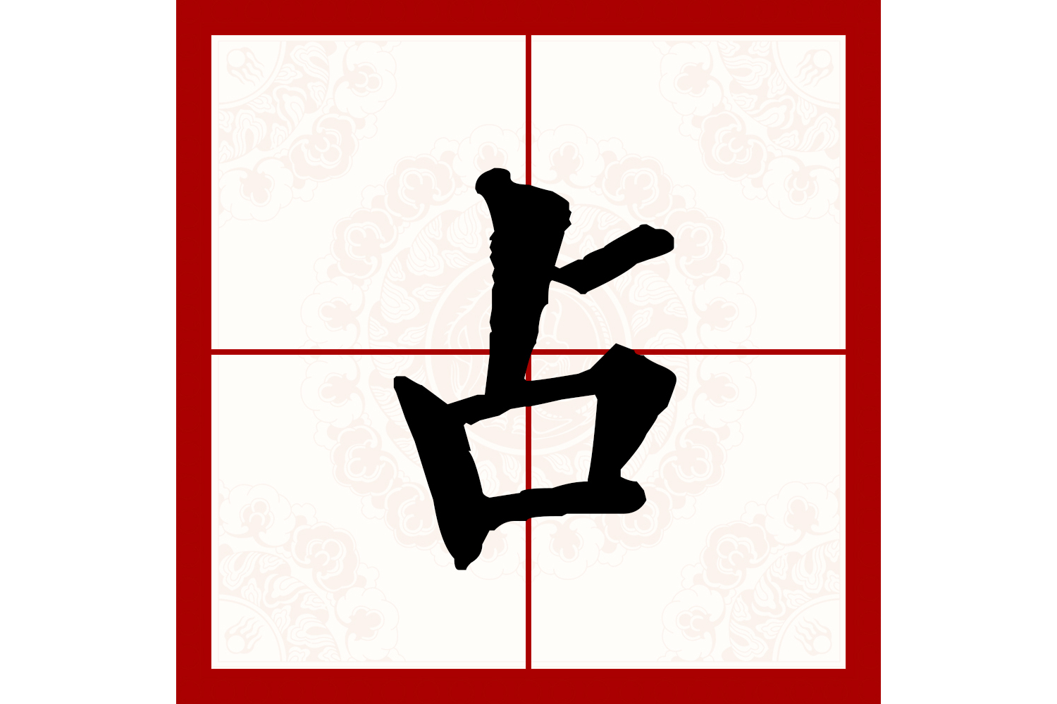 data-id="gnzr273xbn">占(拼音:zhān,zhàn)为汉语一级通用规范汉字