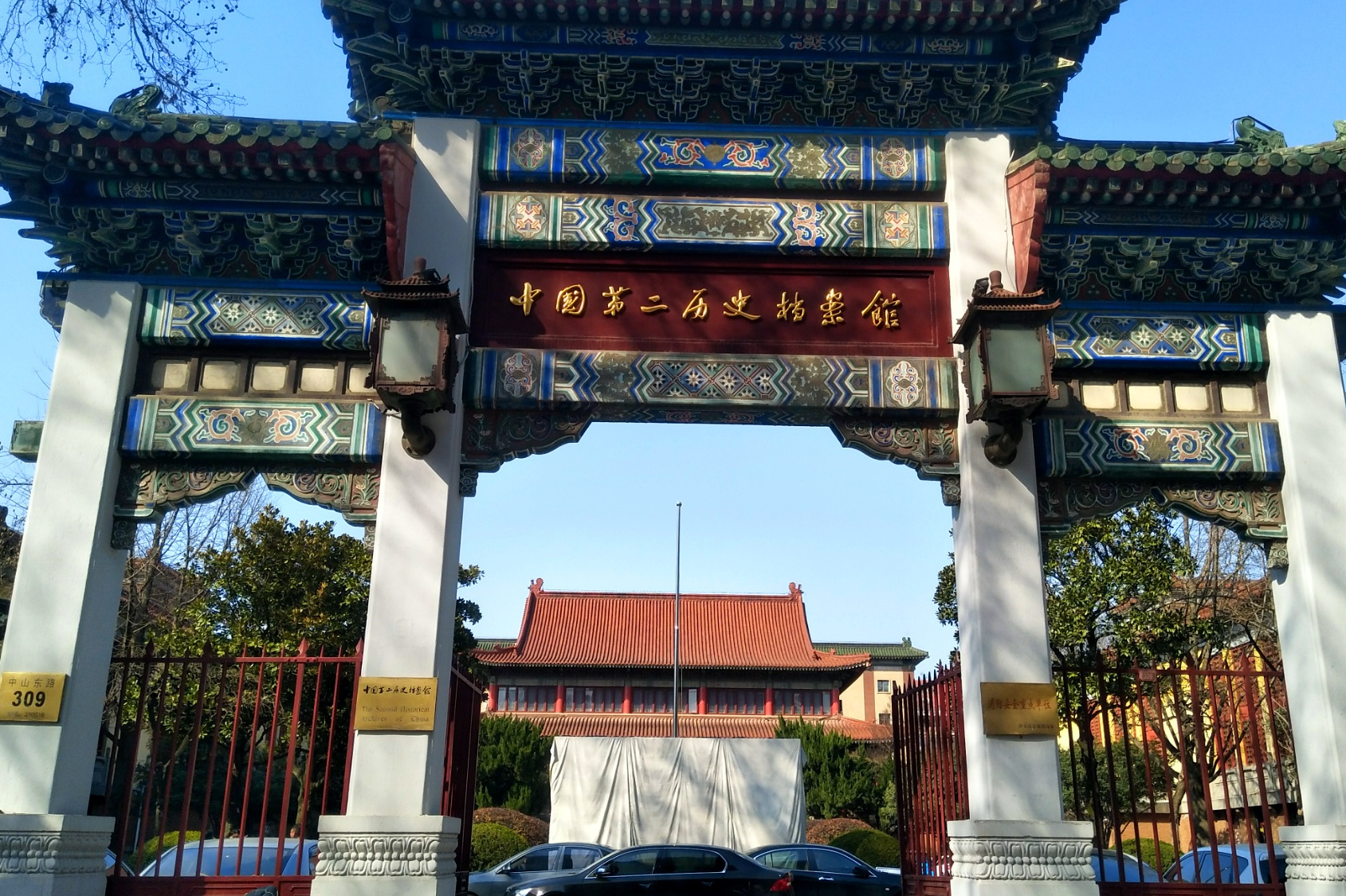 中国第二历史档案馆