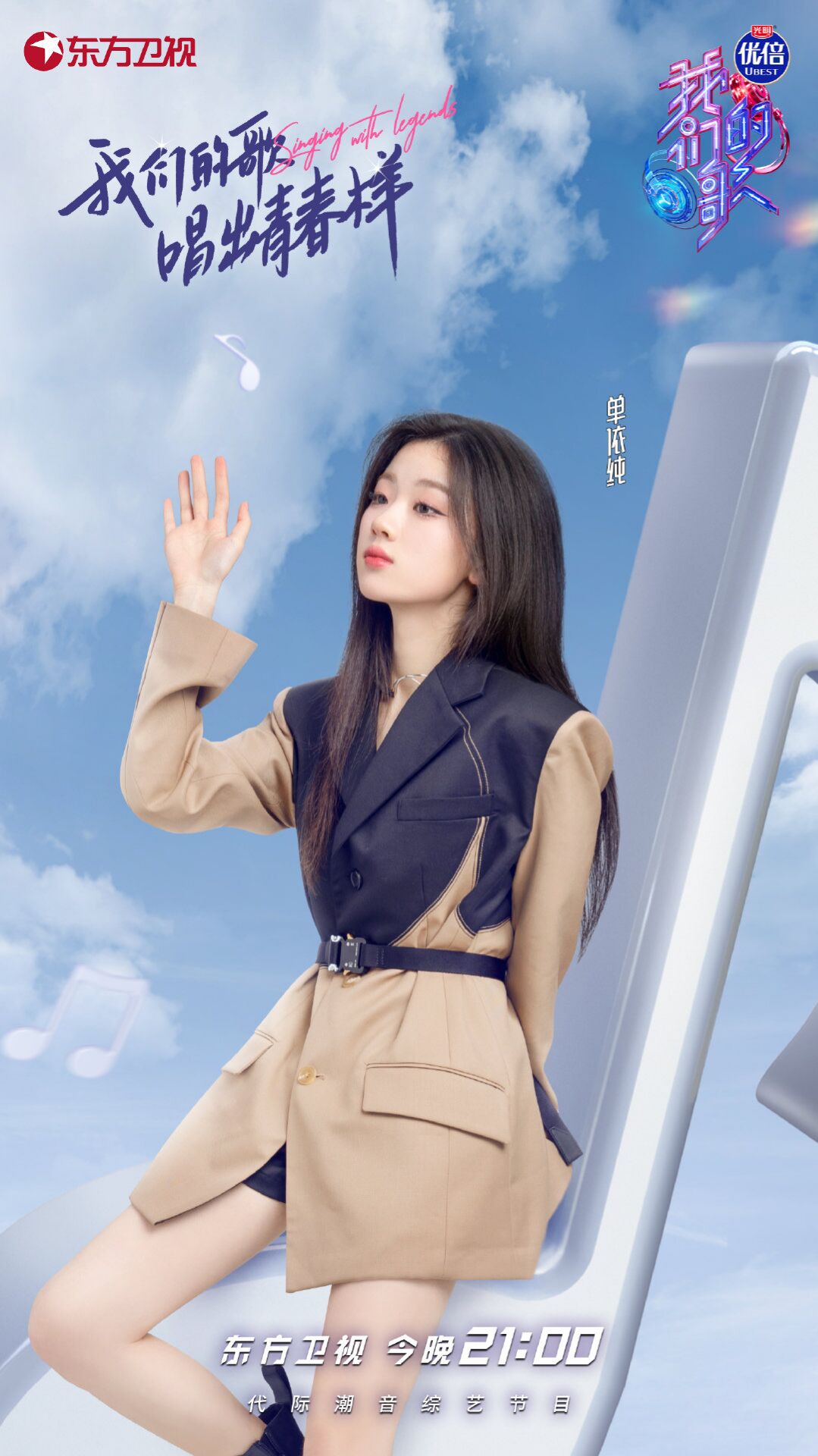 《中国梦之声·我们的歌第三季》是东方卫视推出的代际潮音音乐综艺