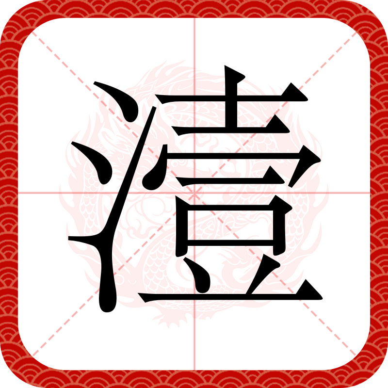潱