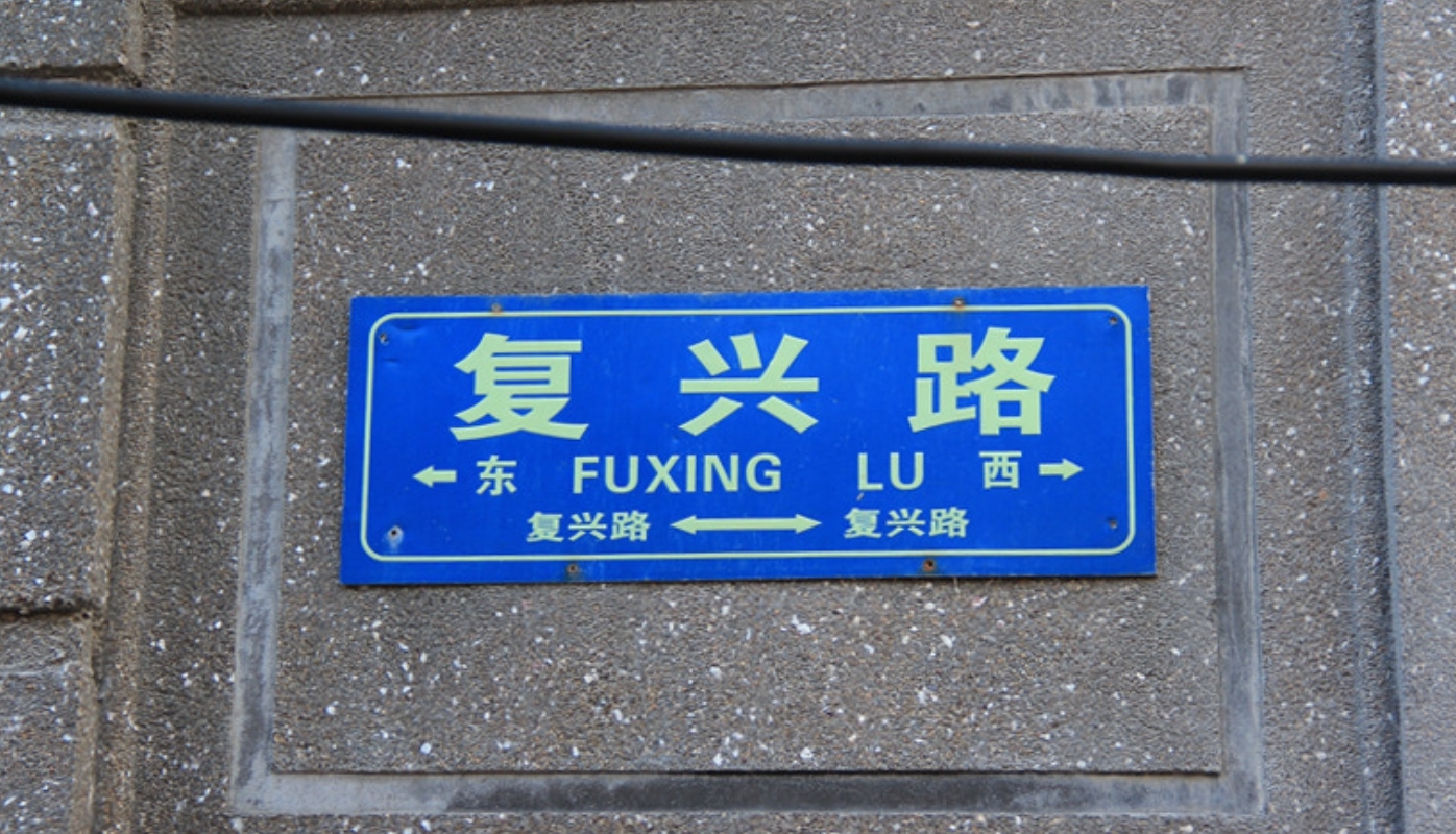 复兴路