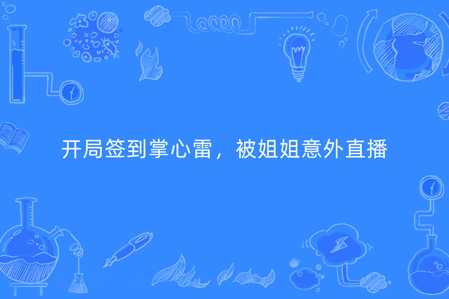 开局签到掌心雷,被姐姐意外直播