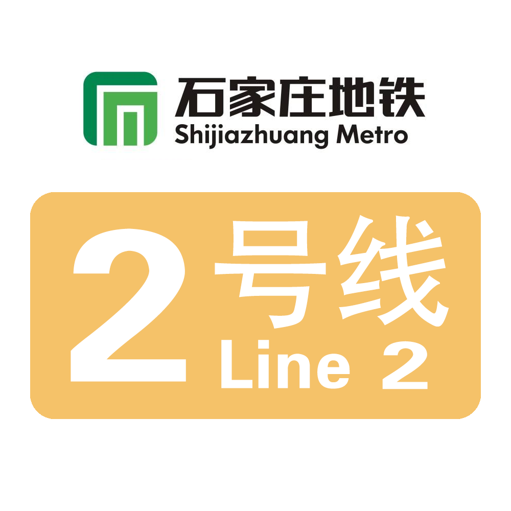 石家庄地铁二号线