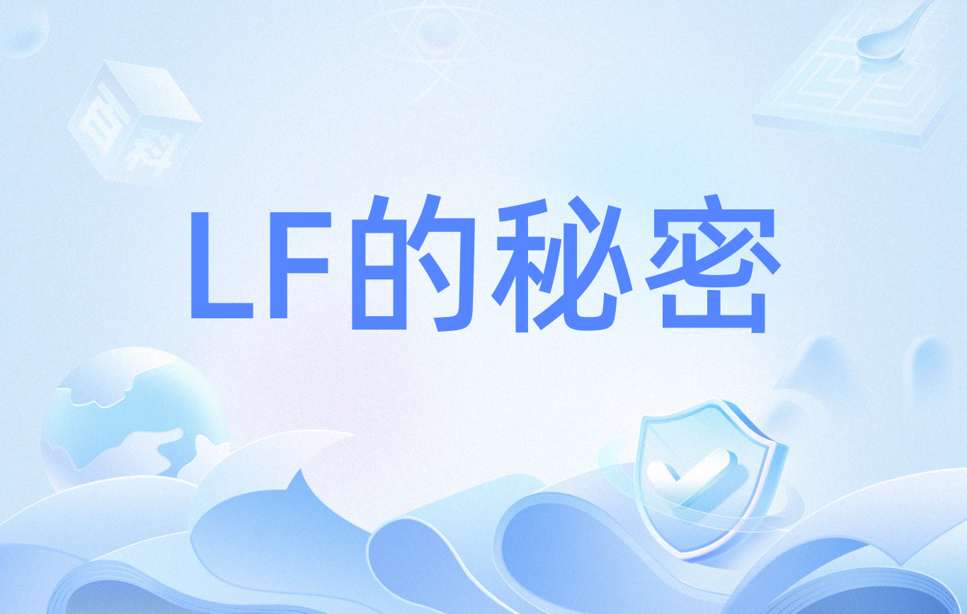 lf的秘密