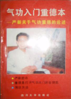 《气功入门重德本》是四川大学出版社出版的图书,作者是严新 讲述