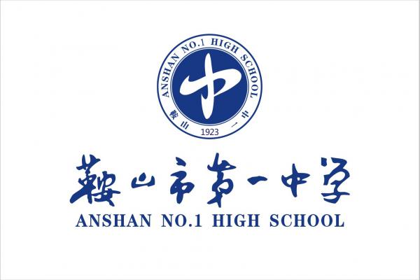 1 senior middle school),简称"鞍山一中",是辽宁省重点中学,辽宁省