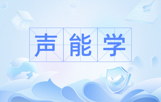 声能学_百度百科